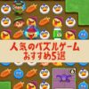 人気のパズルゲームおすすめ記事