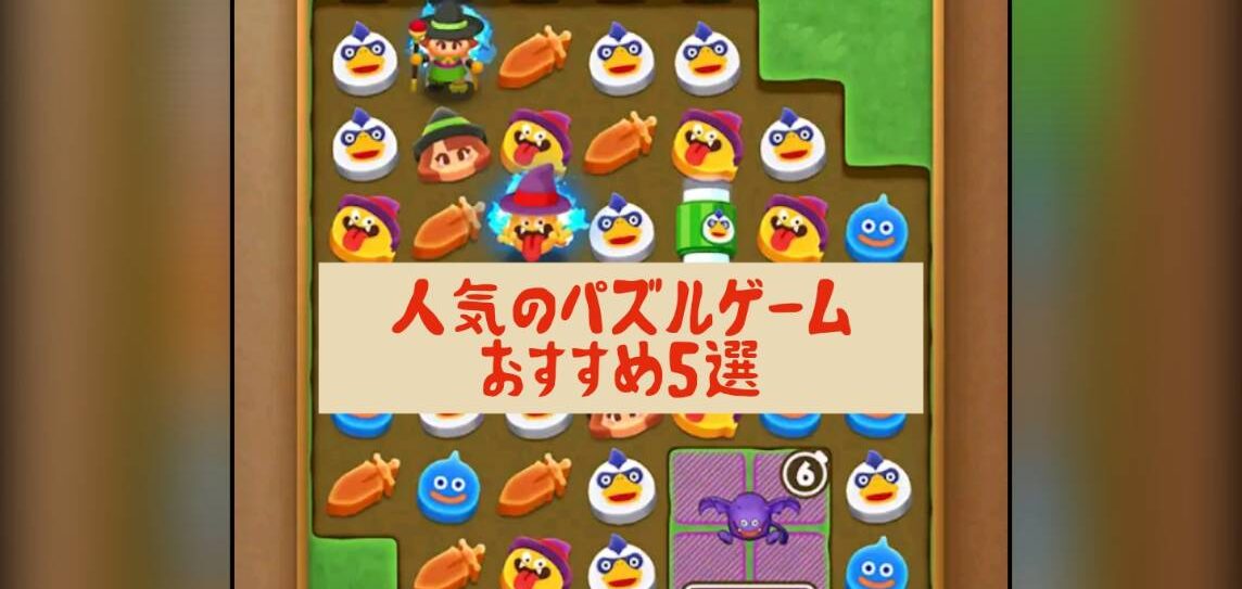 人気のパズルゲームおすすめ記事